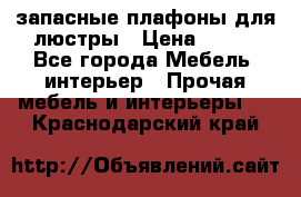 запасные плафоны для люстры › Цена ­ 250 - Все города Мебель, интерьер » Прочая мебель и интерьеры   . Краснодарский край